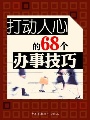 cover image of 打动人心的68个办事技巧